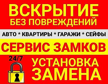 Сервис замков 24/7 - Вскрытие без повреждений - Объекты: авто lalafo.kg да Сервис замков 24/7 - Вскрытие без повреждений - Объекты: авто