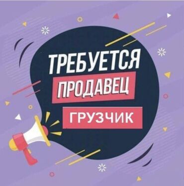 Продавцы-консультанты: Продавец-консультант. Баткенский рынок / базар