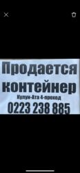 дом с контейнером: Продаю Торговый контейнер, Ортосайский рынок, 20 тонн, С оборудованием