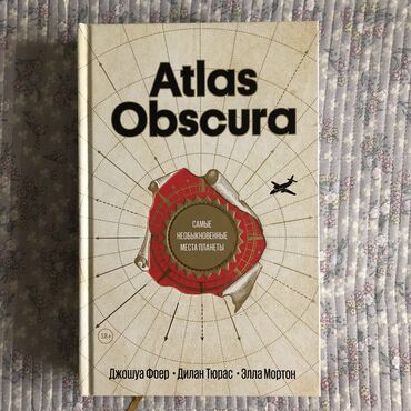Книги, журналы, CD, DVD: Книга «атлас обскура» (atlas obscura), в отличном состоянии, цена