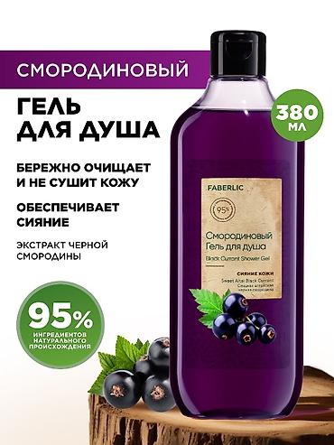duş geli: Qara qarağatlı duş geli – 380 ml - Qara qarağat ekstraktı ilə zəngin — 2