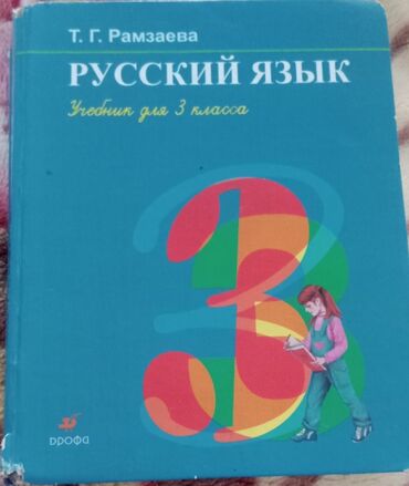 книги чынгыза айтматова: В городе Каракол отдам дёшево книгу "Русский язык" Рамзаева для