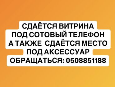 бутики в аренду: Ижарага берем Дүкөндүн бир бөлүгү, Соода борборунда, Иштеп жаткан, Жабдуулары менен, Ремонту менен, 1-сызык