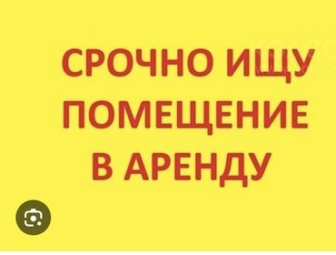 Сниму коммерческую недвижимость: Срочно Бишкектен помещение керек фаст-фуд иштеткени 30-40м² болсо