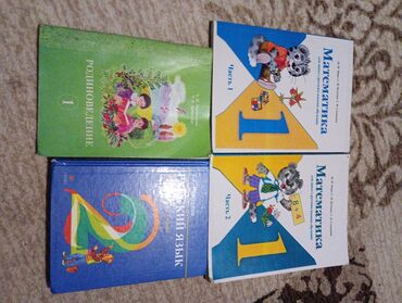 математика книга 1 класс: Набор из четырех школьных учебников, предназначенных для