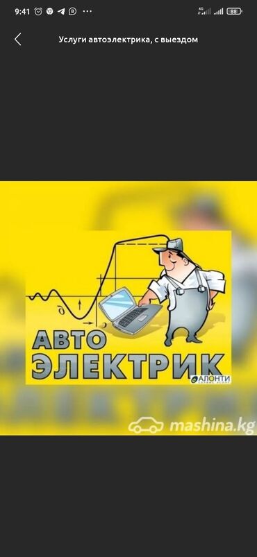 авто кыргызстан: Услуги автоэлектрика, с выездом