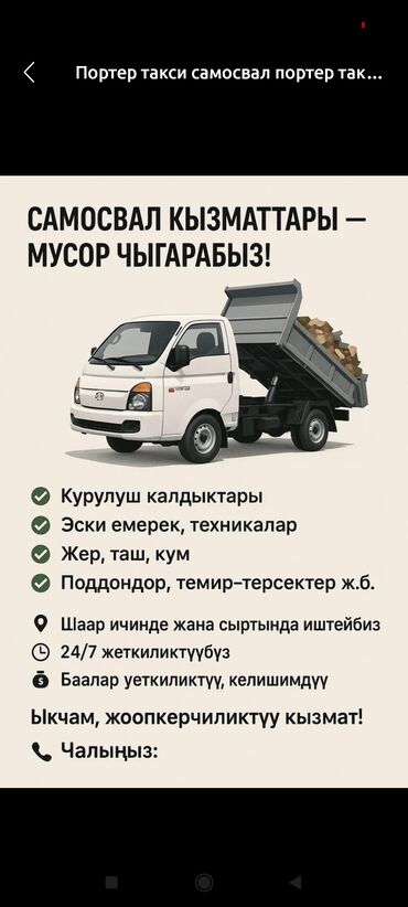 взять машину в аренду: Өзү төкмө, Көчүү, эмеректерди көчүрүү, Регион боюнча, Шаар ичинде, жүк ташуучу жумушчусу менен