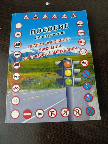 английский язык 9 класс страница 24: Пособие для изучения Правил дорожного движения Кыргызской Республики
