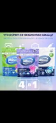 крафт пакеты оптом: Капсулы для стирки DASberg 4-в-1 - Формула 4-в-1: глубокое очищение