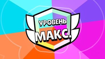 окуучу мл: Прокачиваю бравлеров до максимального ранга все вопросы в WhatsApp