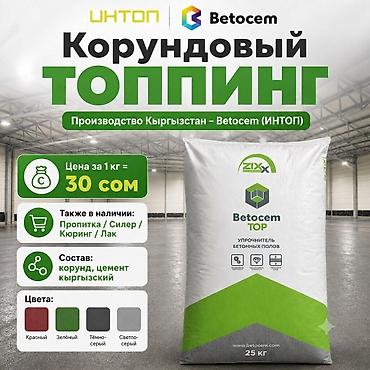 Топпинг для бетона Betocem / ИНТОП. Производим в Кыргызстане. Цена за