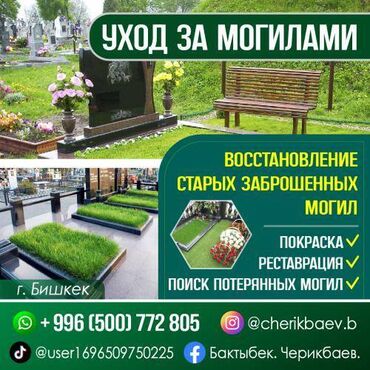 уход за могилами: Көрүстөндөргө кам көрүү, Көрүстөндөрдү тазалоо | Орнотуу