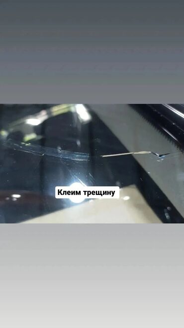 gps сигнализация: Ремонт трещин лобового стекла. склейка трещин специальным клеем