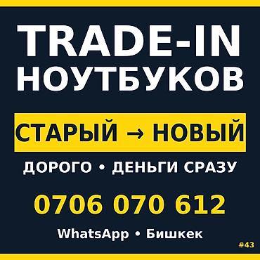Скупка компьютеров и ноутбуков: Категория: Скупка Техники Параметры: Другой вид техники TRADE-IN — 1