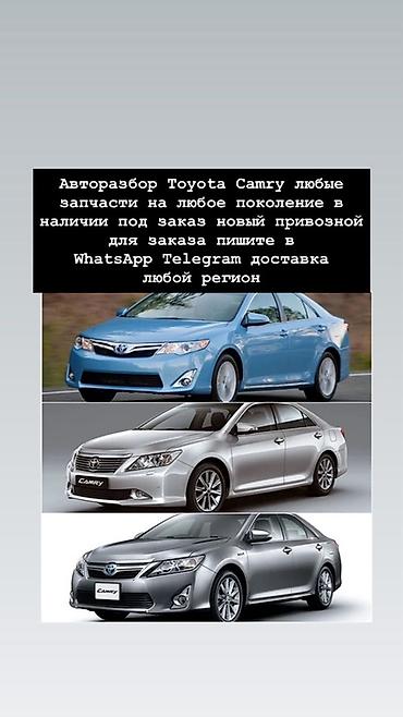 Авторозбор Toyota Camry - Любые запчасти на любое поколение Camry - В