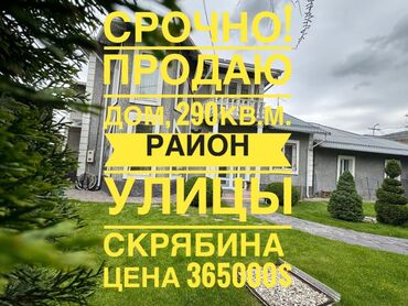 дом недвижимость: Үй, 290 кв. м, 6 бөлмө, Кыймылсыз мүлк агенттиги, Евро оңдоо