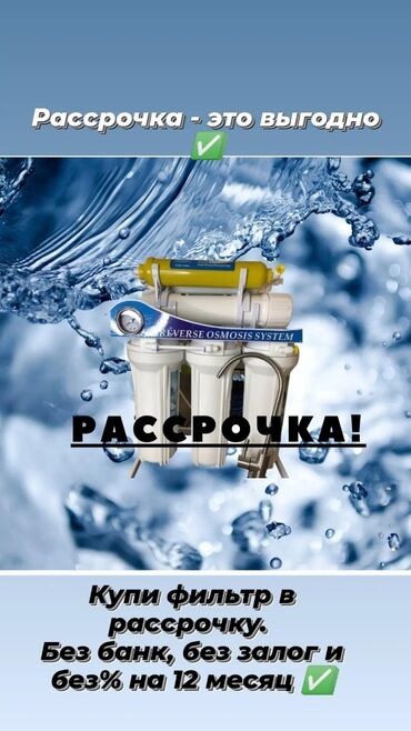 �������������� ���������������� в Кыргызстан | Другая техника для кухни: Фильтр таза суу аппараты. Фильтр таза суу аппаратын уйлорго коюп