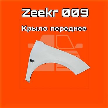 gladiator: Крыло переднее для Zeekr 009 ⚠️ Есть в наличии 🗒️Подходит на многие — 1