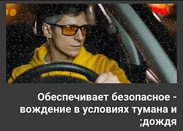 Солнцезащитные очки: Антибликовые очки для водителей цена: 900 сом или оставьте свой — 4
