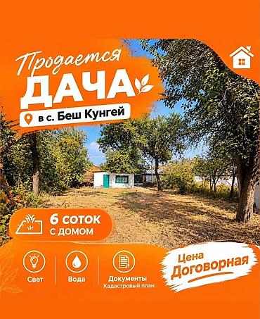 Жер тилкелерин сатуу: 6 соток, Курулуш, Кызыл китеп, Сатып алуу-сатуу келишими — 1