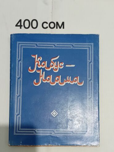 зу: Цена книг/язык: 1.Омар Хайам(кыргызча)-100 с 2.Акыл-эс дүйнөсү жана