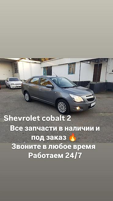 Запчасти для Chevrolet Cobalt 2 - Полный ассортимент деталей