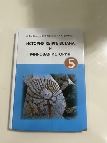 кыргыз сигиш: История Кыргызстана, 5 класс