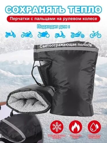 хонда авансир цена в бишкеке: Варежки - Перчатки 🔥Теплые Улучшеные варежки на руль для водителя
