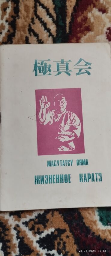 нцт книги: Книжка на 72 страницах о секретах подготовки ударной техники каратэ