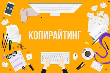 Интернеттеги жаранама: Мобилдик тиркемелер, Instagram, Google, Копирайтинг, тексттерди жазуу
