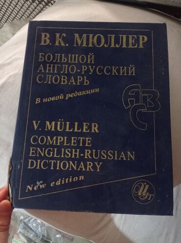 rus dili luget: V.K. Müller tərəfindən "Böyük İngilis-Rus Lüğəti"nin yeni nəşri. Bu