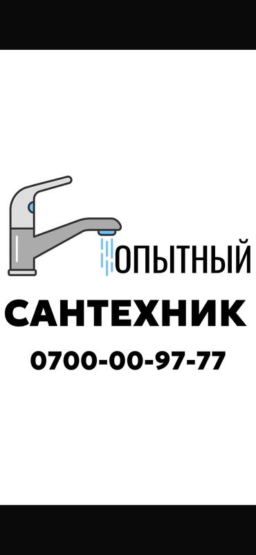 мастера по ремонту стиральных машин сокулук: Сантехник. Больше 6 лет опыта