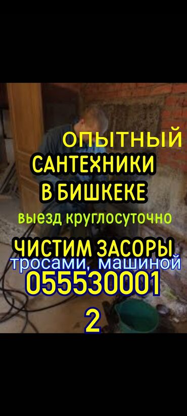 услуги сантехника бишкек: Канализационные работы | Чистка стояков, Прочистка труб, Ремонт трубы Больше 6 лет опыта