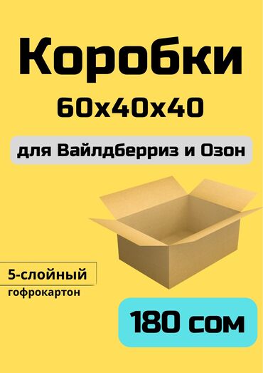 бумажный коробка: Коробка, 60 см x 40 см x 40 см