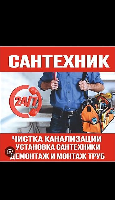 сантехник номер: Сантехнические услуги 24/7 Перечень работ: - Чистка канализации - — 1