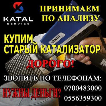 литол цена бишкек: Катализатор сатып алабыз,эн кымбат баада катализатор, Куплю