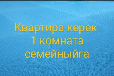 мкр достук квартира: Батирди ижарага алам