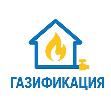 электрик заря: Газификация, Монтаж газопровода, Подключение к внешним сетям, Ремонт