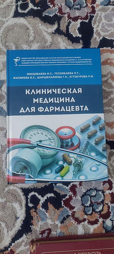 бий ком: Набор учебников и пособий для студентов фармацевтического и — 5
