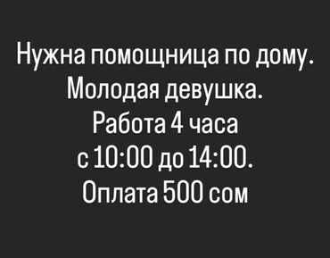 ищу работу неполный рабочий день: Талап кылынат Үй кызматкери, Иш тартиби: Ийкемдүү график, Толук эмес жумуш күнү, Төлөм Күнүмдүк