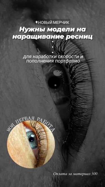 Ресницы: Ресницы, Голливуд, Классика, 2D, Требуются модели