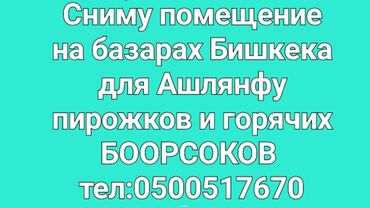 торговый центр бум: Ищу помещение на базарах Бишкека для точки быстрого питания с ашлянфу