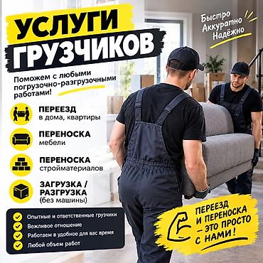💪 УСЛУГИ ГРУЗЧИКОВ В БИШКЕКЕ Нужны крепкие и ответственные грузчики?