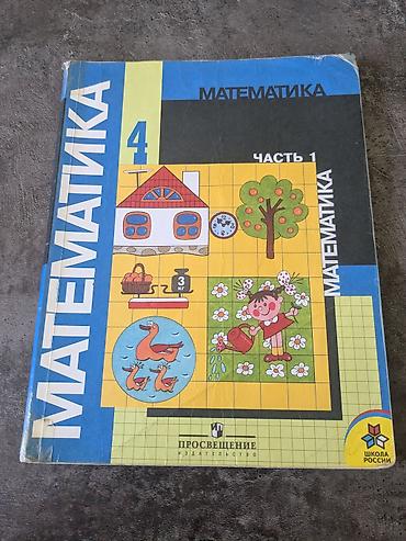 solutions upper intermediate: Продаю учебники по математике для начальной школы: Математика (М. И — 7