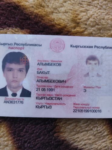 Паспорт алымбеков бакыт