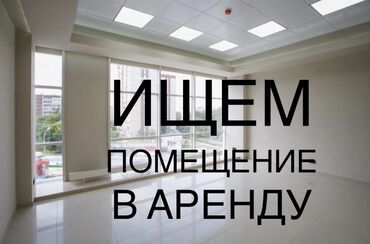 аренда цокольное помещение: Ищу помещение в аренду! магазин одежды до 50кв2 В г.Ош
номер