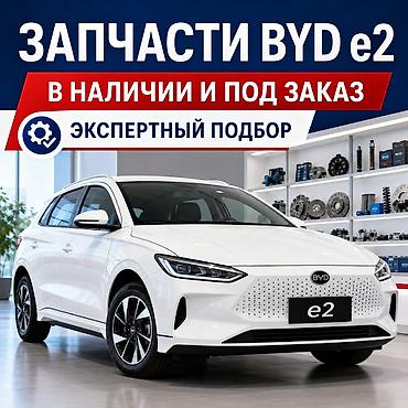 крыло гетс: ЗАПЧАСТИ НА BYD e2 — В НАЛИЧИИ И ПОД ЗАКАЗ Основные востребованные — 1
