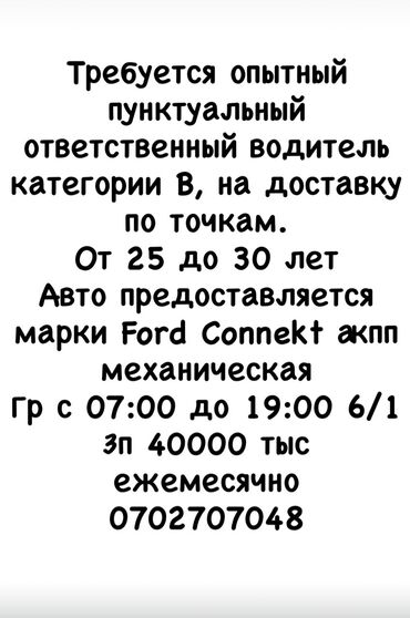 работа в бишкек парк: Талап кылынат Айдоочу-экспедитор, Компания транспорту, 3-5 жылдык тажрыйба, Толук эмес жумуш күнү, Эркек