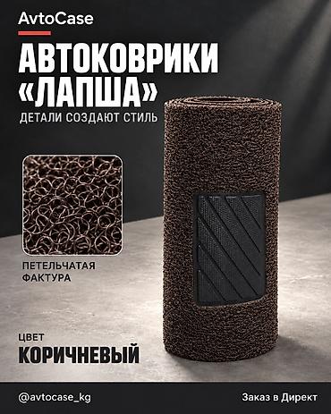 сиденье на субару: 🔥Автоковрики «Лапша» AvtoCase - Материал: плотный ПВХ с петельчатой — 2