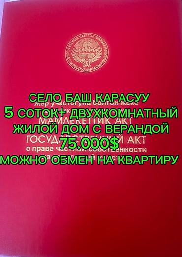 5: Продается: жилой дом с верандой на участке 5 соток, село Баш‑Карасуу — 1